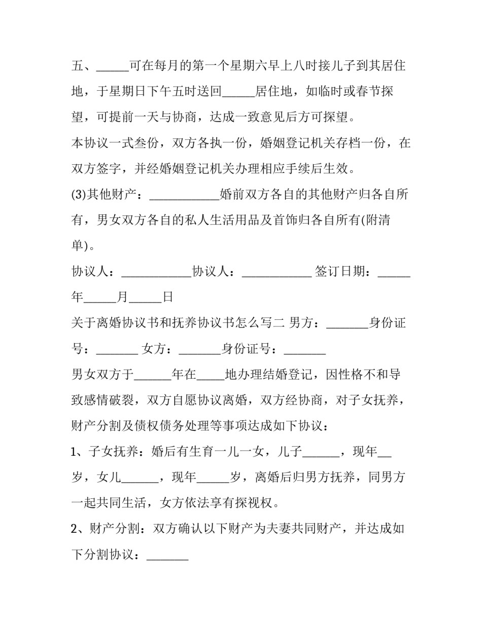 离婚协议书和抚养协议书怎么写 离婚协议书男方怎么写(二篇)_第3页