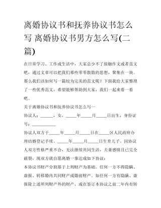 离婚协议书和抚养协议书怎么写 离婚协议书男方怎么写(二篇)