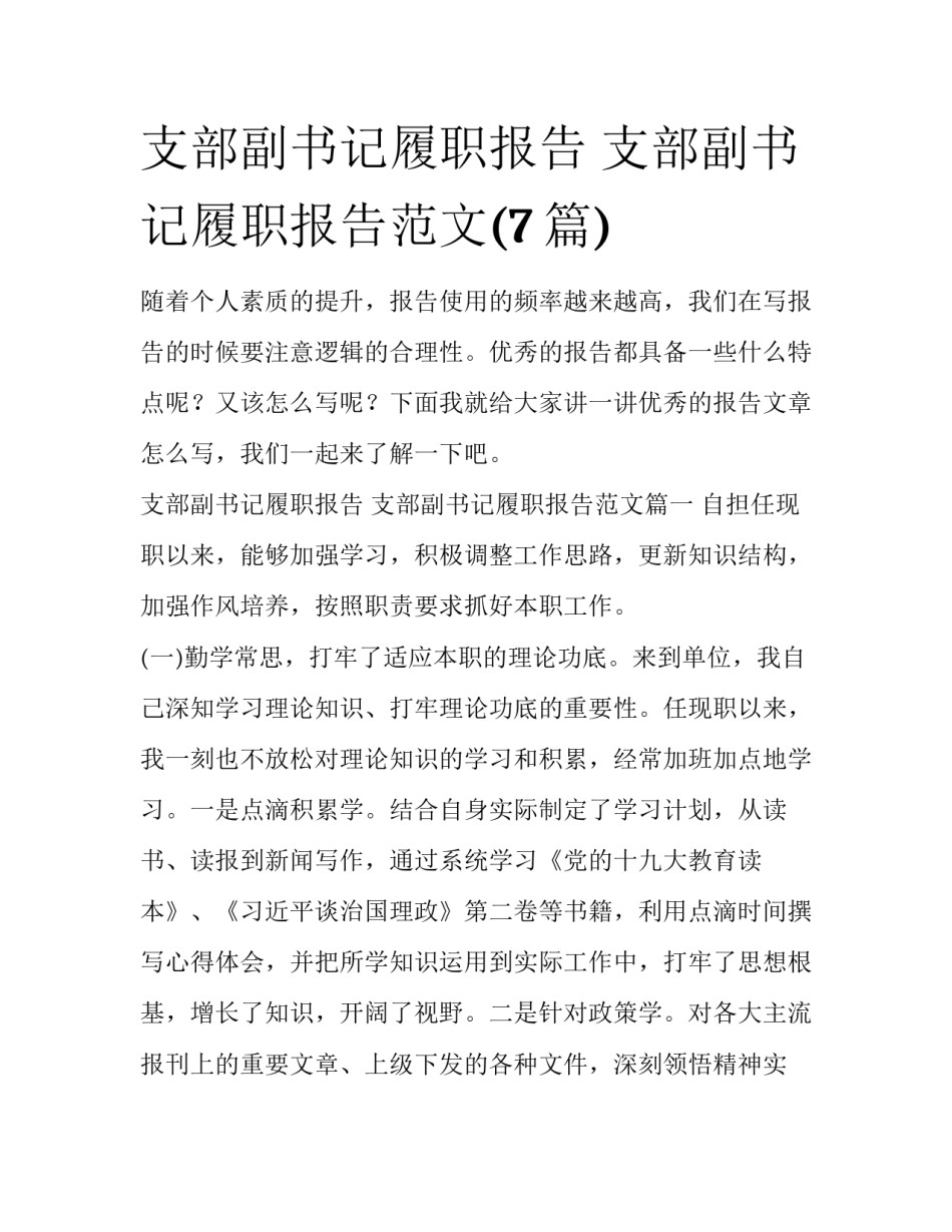 支部副书记履职报告 支部副书记履职报告范文(7篇)_第1页