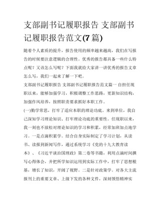 支部副书记履职报告 支部副书记履职报告范文(7篇)
