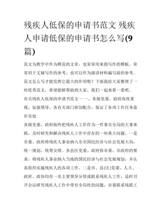 残疾人低保的申请书范文 残疾人申请低保的申请书怎么写(9篇)
