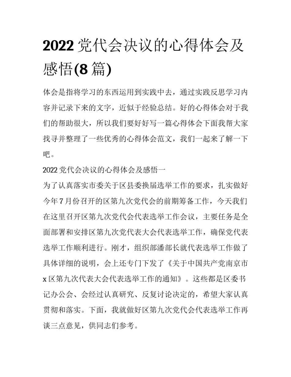 2022党代会决议的心得体会及感悟(8篇)_第1页