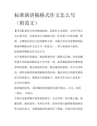 标准演讲稿格式作文怎么写（附范文）
