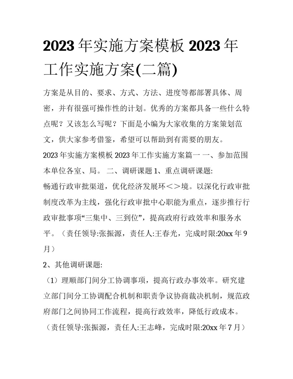 2023年实施方案模板 2023年工作实施方案(二篇)_第1页
