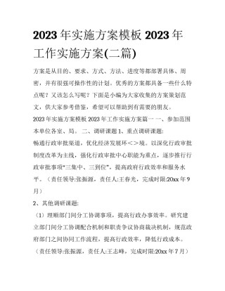 2023年实施方案模板 2023年工作实施方案(二篇)
