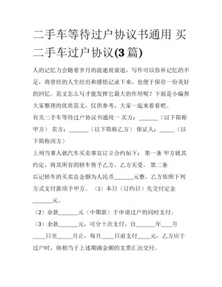 二手车等待过户协议书通用 买二手车过户协议(3篇)