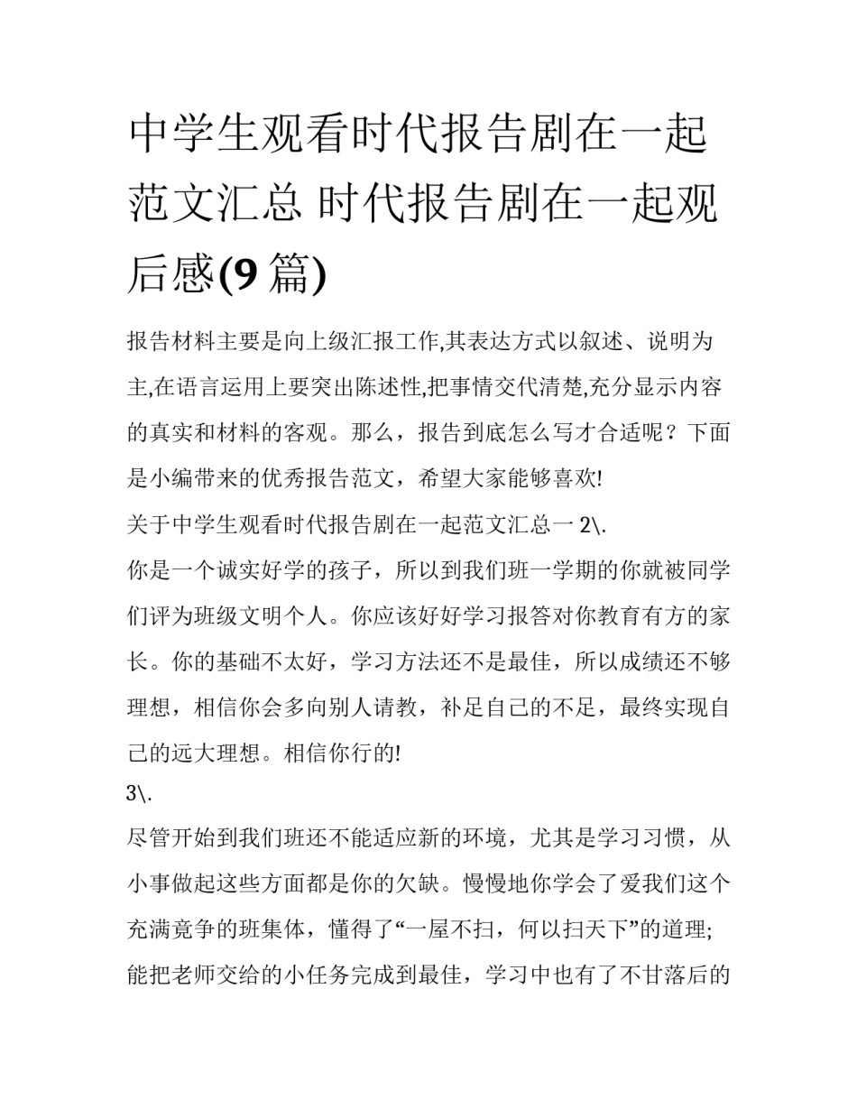 中学生观看时代报告剧在一起范文汇总 时代报告剧在一起观后感(9篇)_第1页