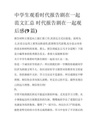 中学生观看时代报告剧在一起范文汇总 时代报告剧在一起观后感(9篇)