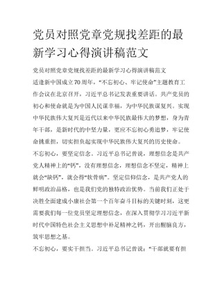 党员对照党章党规找差距的最新学习心得演讲稿范文 