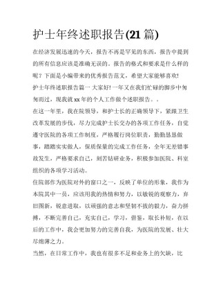 护士年终述职报告(21篇)