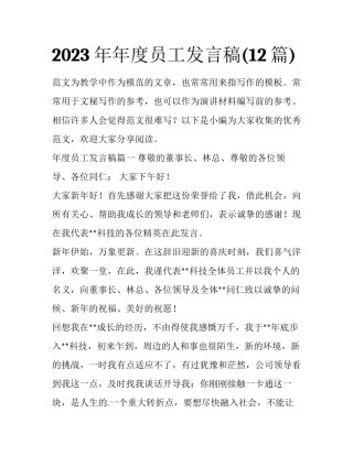 2023年年度员工发言稿(12篇)