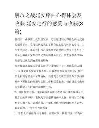 解放之战延安序曲心得体会及收获 延安之行的感受与收获(3篇)