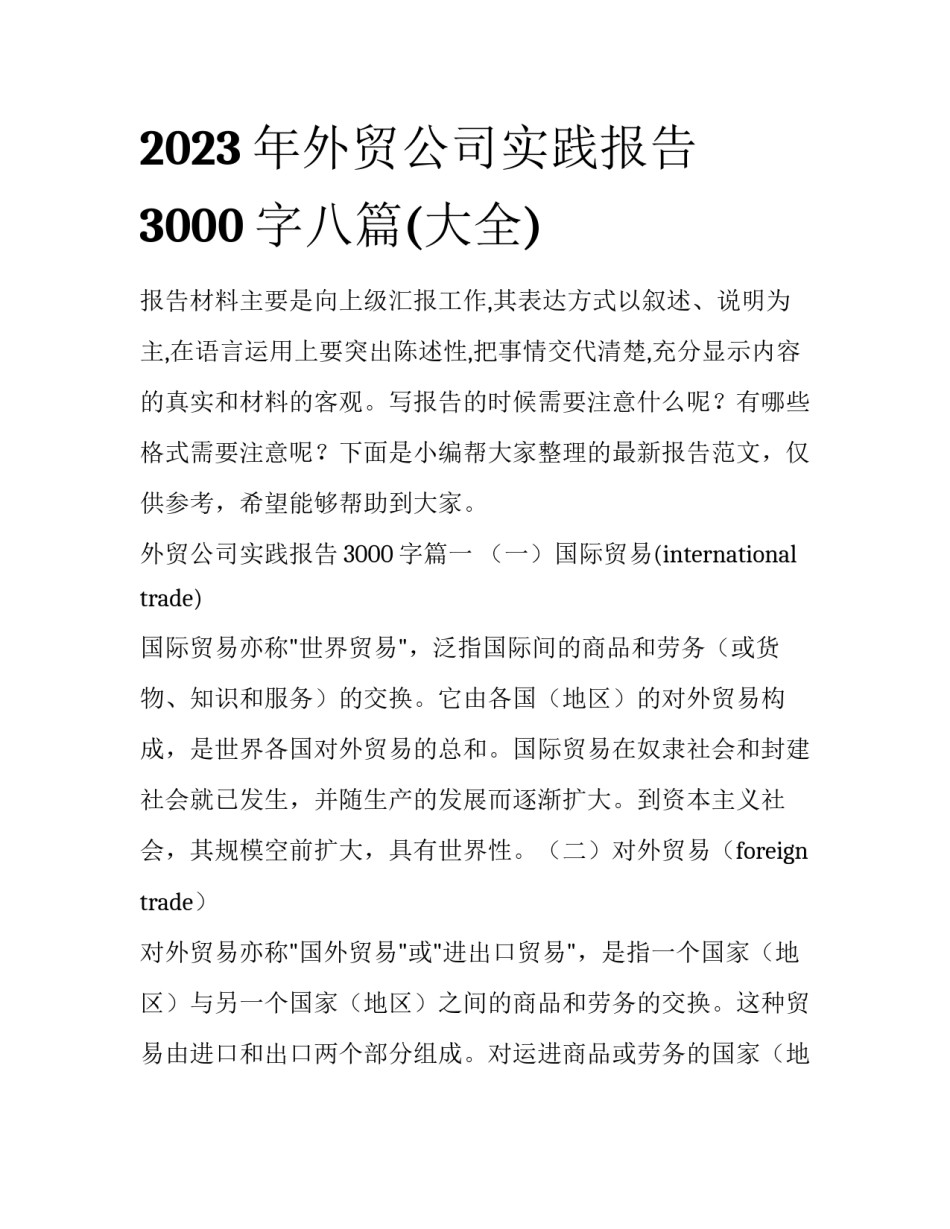 2023年外贸公司实践报告3000字八篇(大全)_第1页