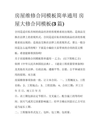 房屋维修合同模板简单通用 房屋大修合同模板(3篇)