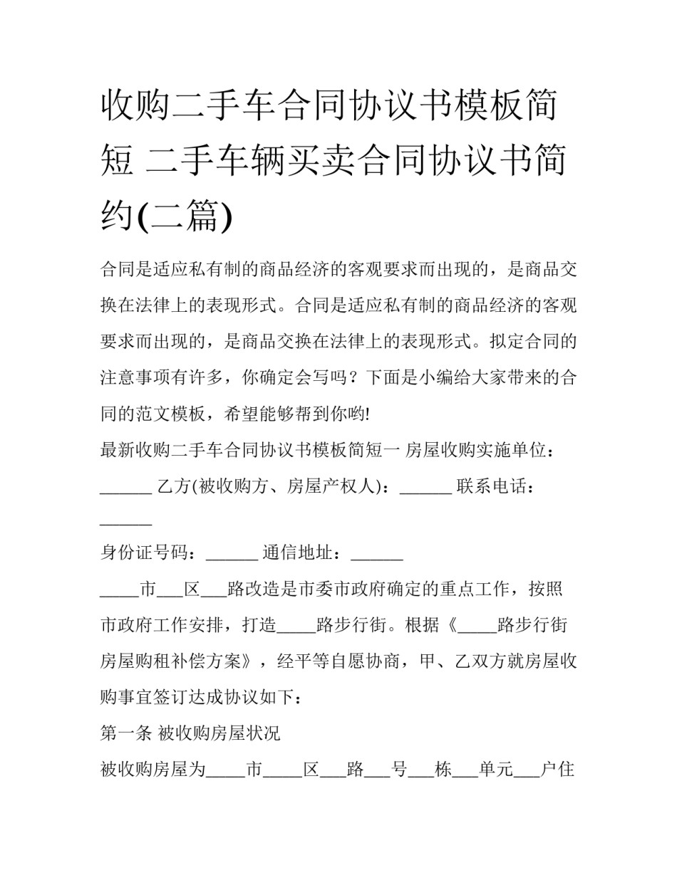 收购二手车合同协议书模板简短 二手车辆买卖合同协议书简约(二篇)_第1页