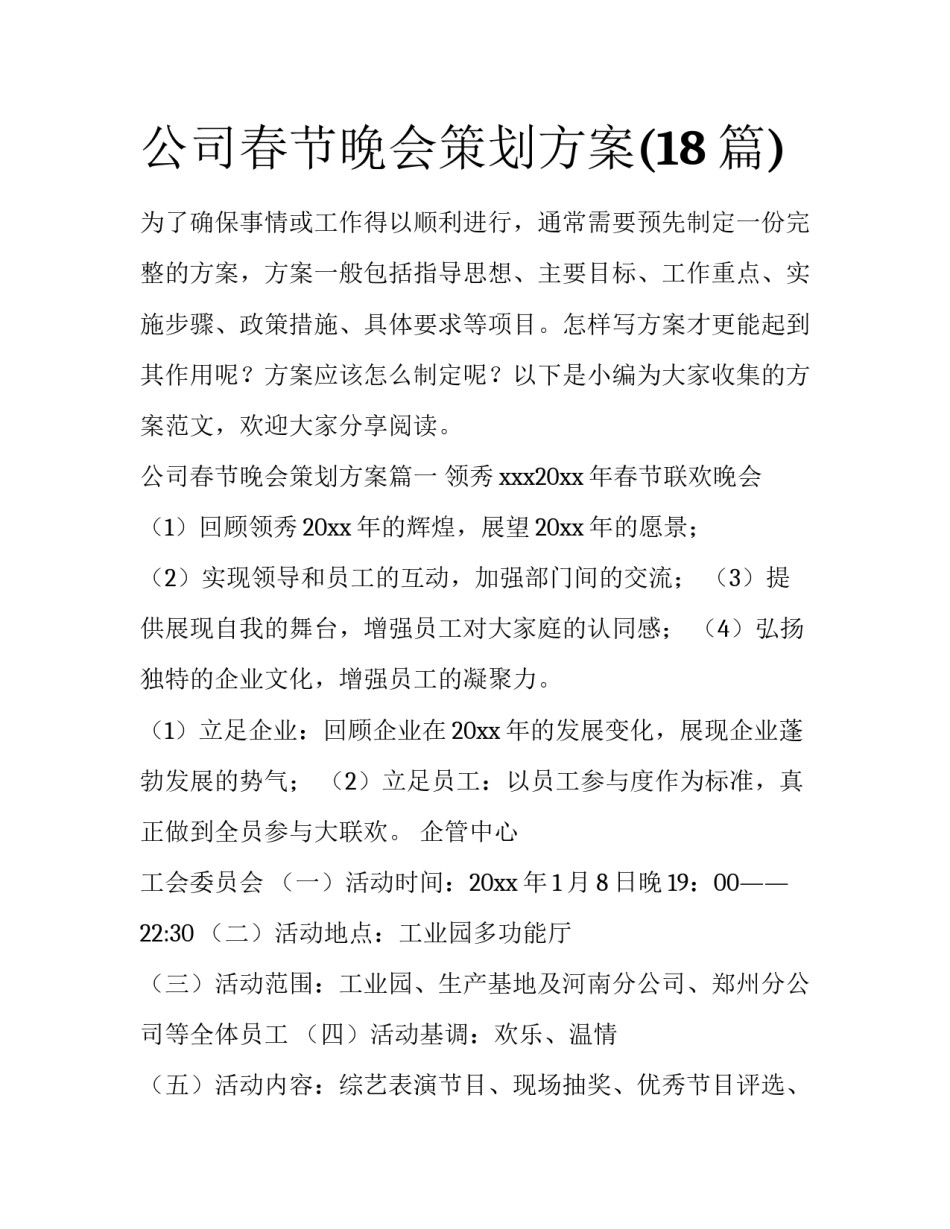 公司春节晚会策划方案(18篇)_第1页