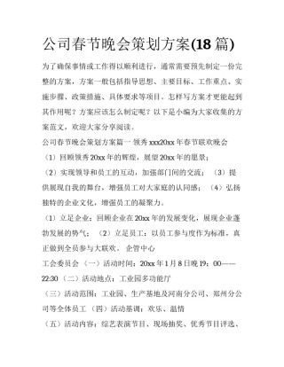 公司春节晚会策划方案(18篇)