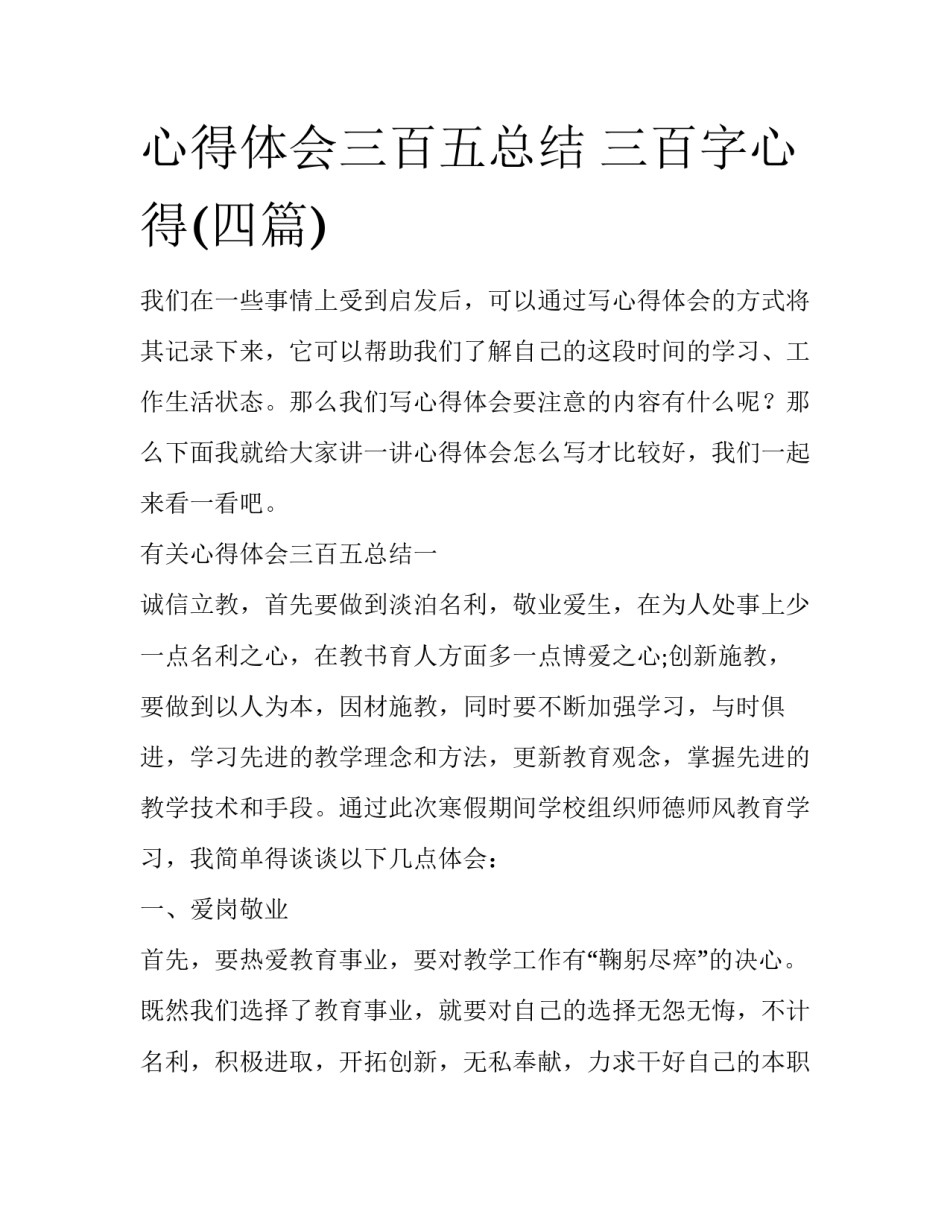 心得体会三百五总结 三百字心得(四篇)_第1页