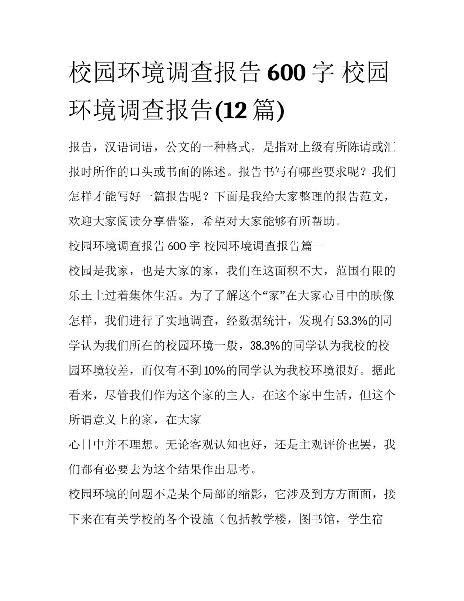 校园环境调查报告600字 校园环境调查报告(12篇)_第1页