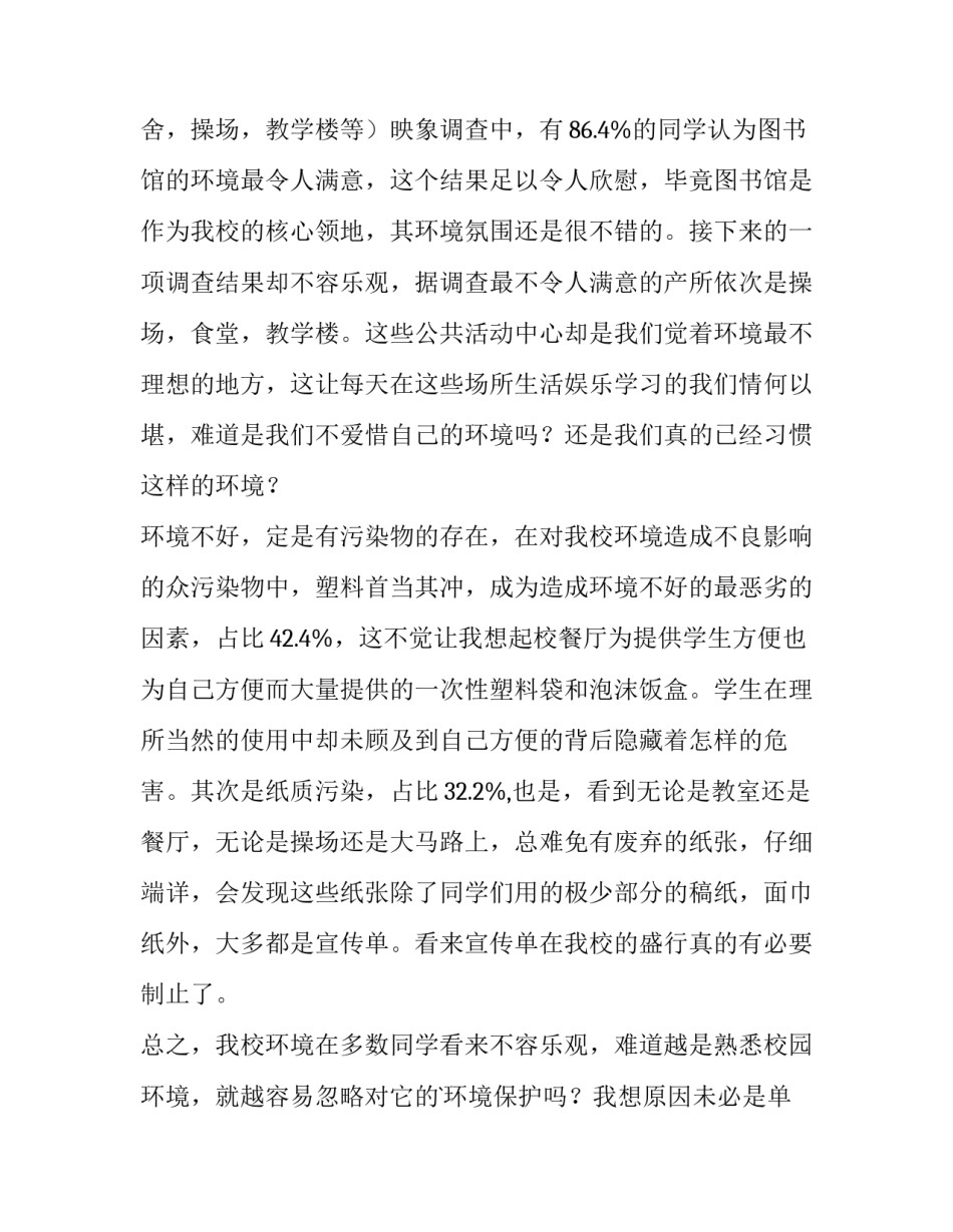 校园环境调查报告600字 校园环境调查报告(12篇)_第2页