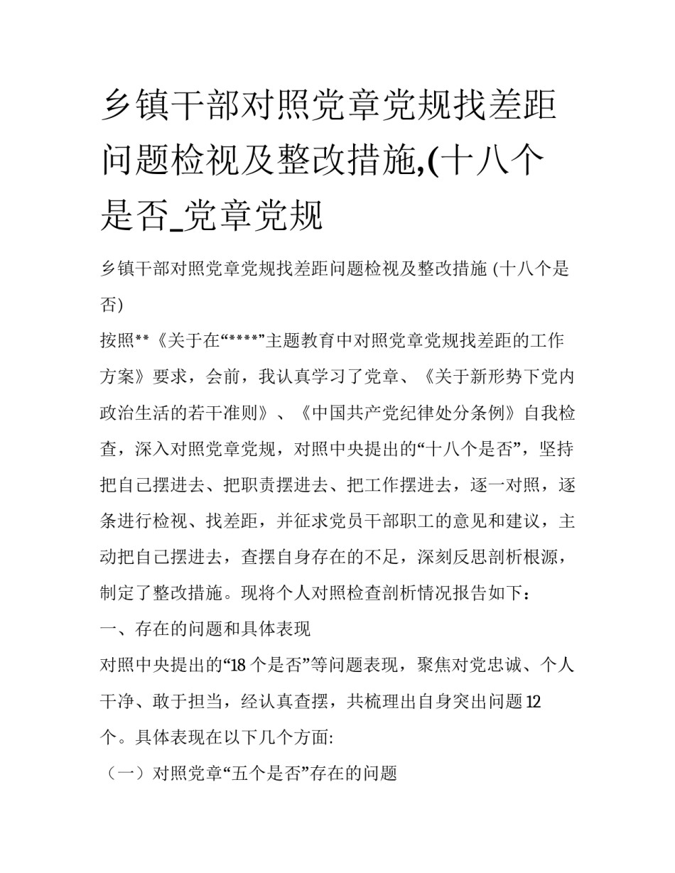 乡镇干部对照党章党规找差距问题检视及整改措施,(十八个是否_党章党规_第1页