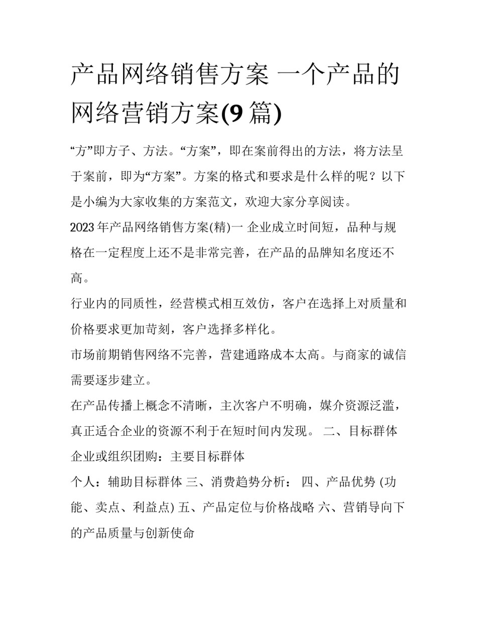产品网络销售方案 一个产品的网络营销方案(9篇)_第1页