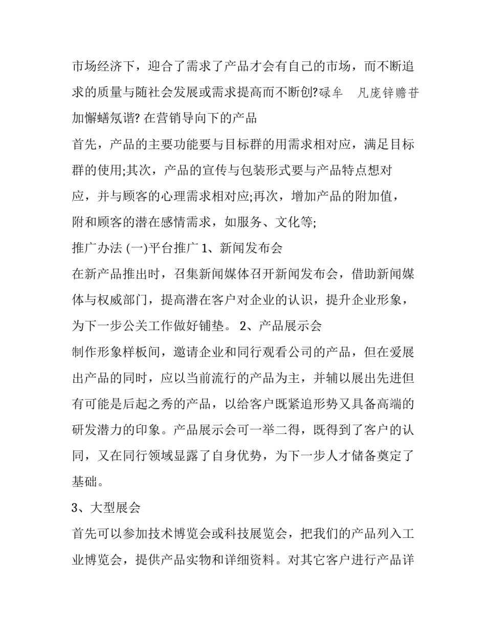 产品网络销售方案 一个产品的网络营销方案(9篇)_第2页