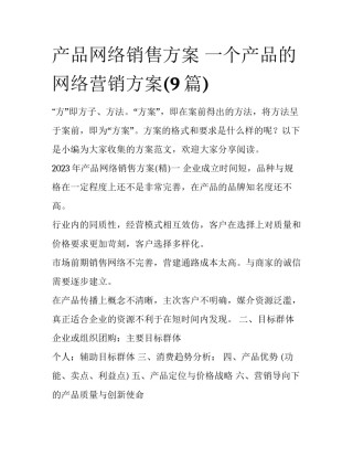 产品网络销售方案 一个产品的网络营销方案(9篇)