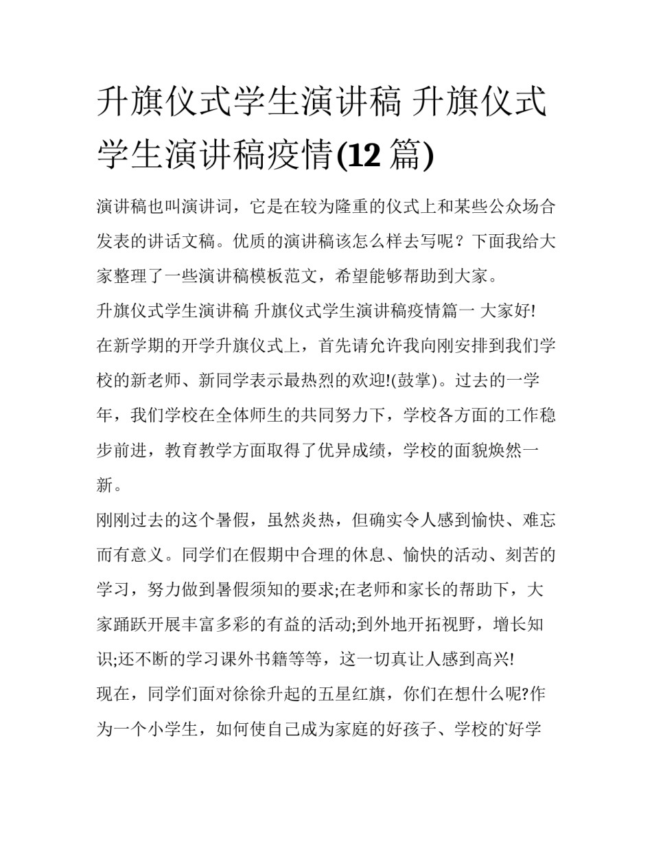 升旗仪式学生演讲稿 升旗仪式学生演讲稿疫情(12篇)_第1页