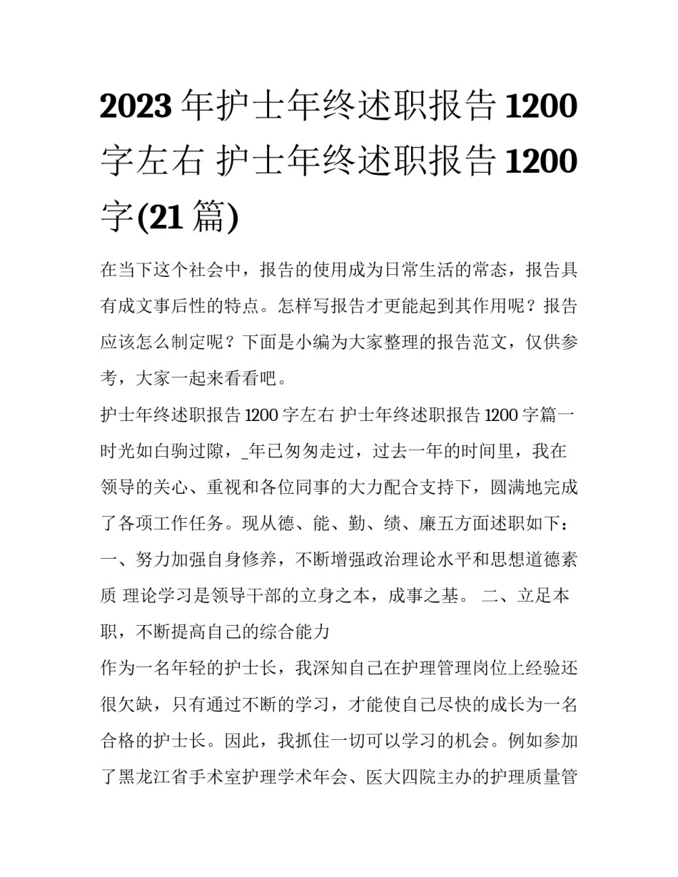 2023年护士年终述职报告1200字左右 护士年终述职报告1200字(21篇)_第1页