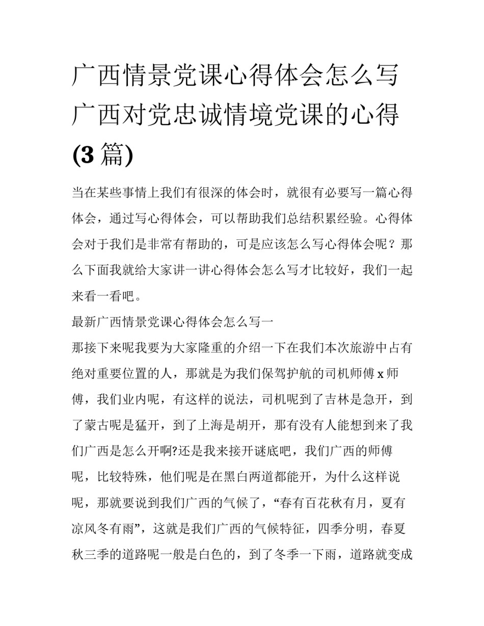 广西情景党课心得体会怎么写 广西对党忠诚情境党课的心得(3篇)_第1页