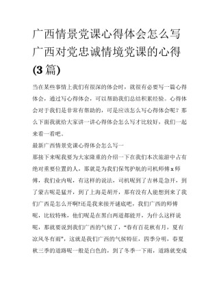 广西情景党课心得体会怎么写 广西对党忠诚情境党课的心得(3篇)