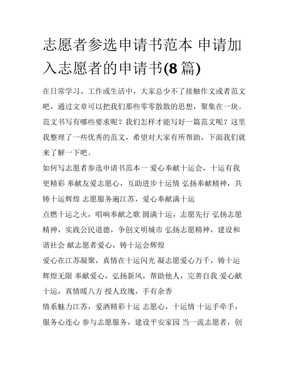 志愿者参选申请书范本 申请加入志愿者的申请书(8篇)_第1页