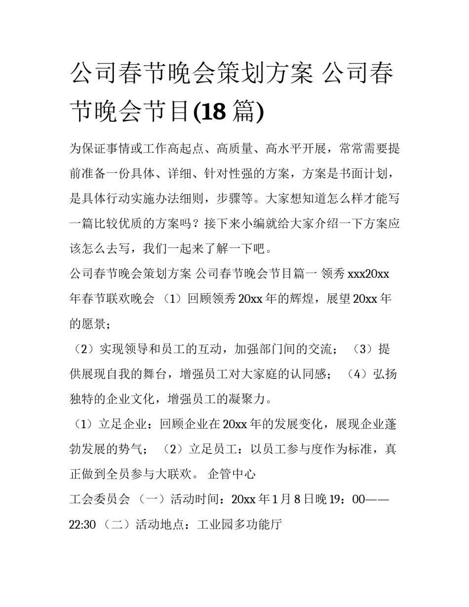 公司春节晚会策划方案 公司春节晚会节目(18篇)_第1页
