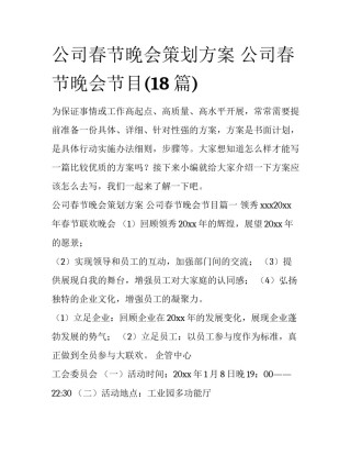 公司春节晚会策划方案 公司春节晚会节目(18篇)