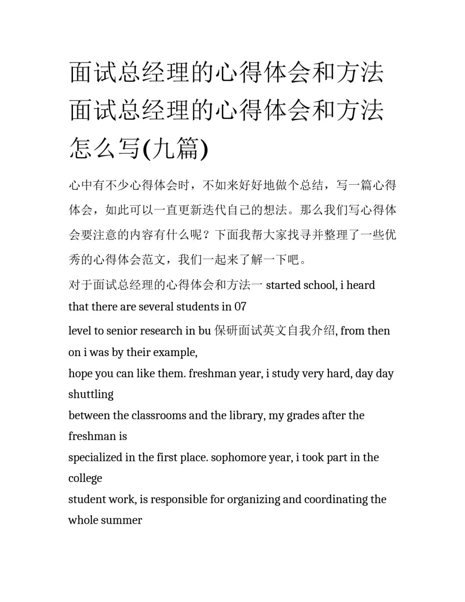 面试总经理的心得体会和方法 面试总经理的心得体会和方法怎么写(九篇)_第1页