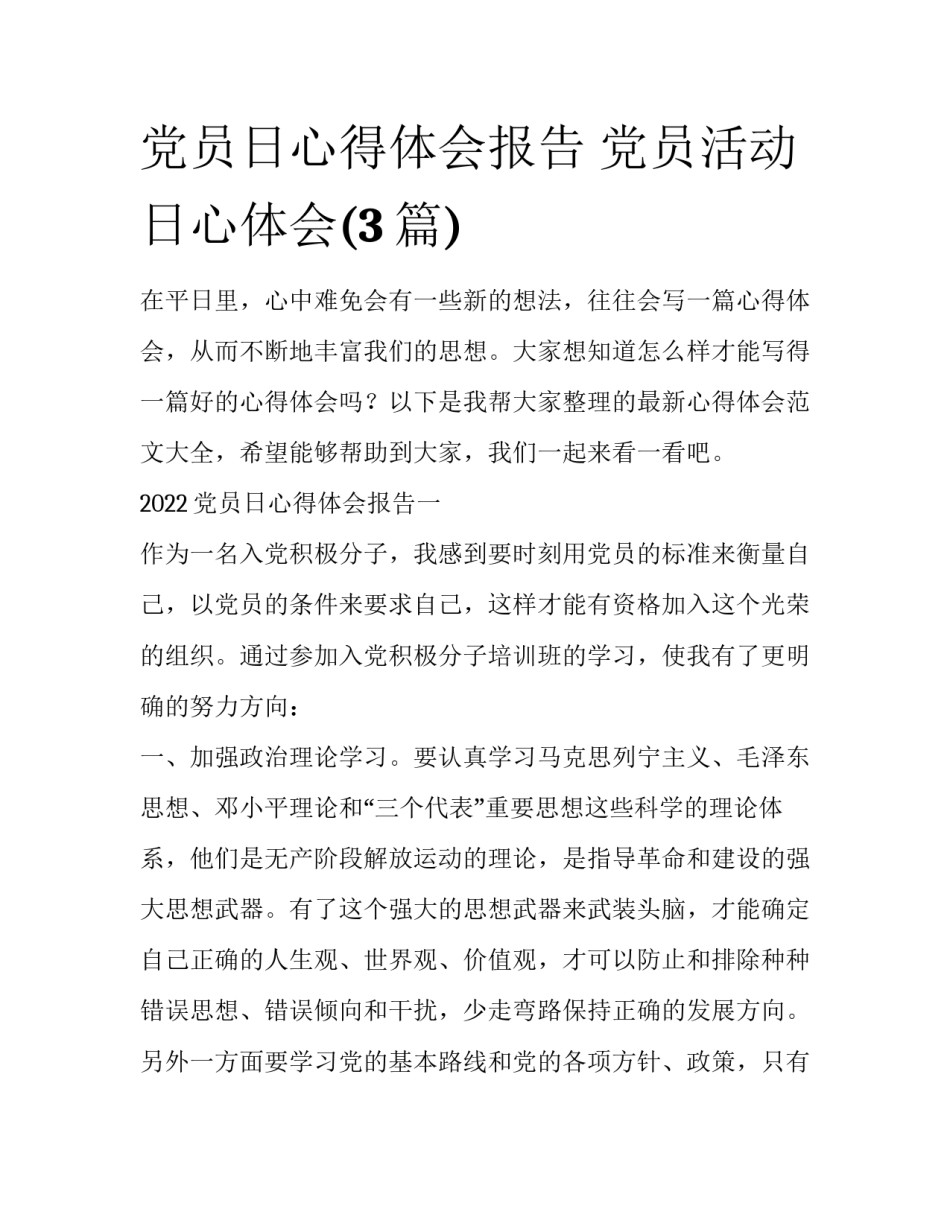 党员日心得体会报告 党员活动日心体会(3篇)_第1页