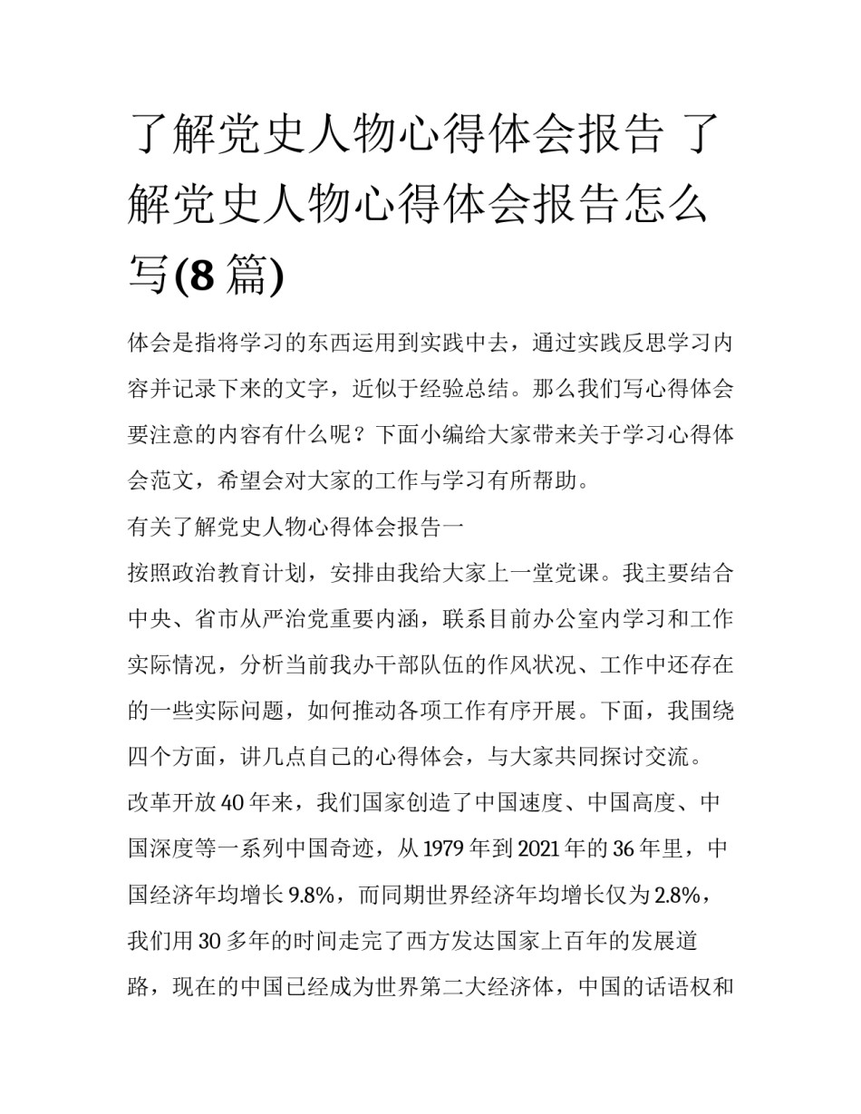 了解党史人物心得体会报告 了解党史人物心得体会报告怎么写(8篇)_第1页