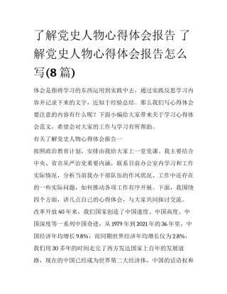 了解党史人物心得体会报告 了解党史人物心得体会报告怎么写(8篇)