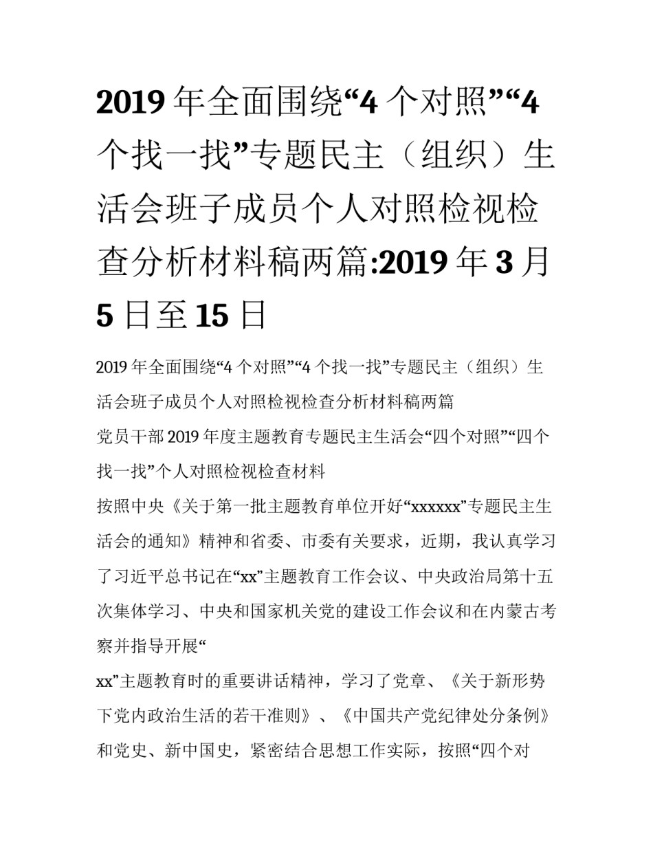 2019年全面围绕“4个对照”“4个找一找”专题民主（组织）生活会班子成员个人对照检视检查分析材料稿两篇:2019年3月5日至15日_第1页