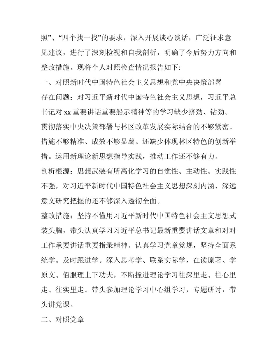 2019年全面围绕“4个对照”“4个找一找”专题民主（组织）生活会班子成员个人对照检视检查分析材料稿两篇:2019年3月5日至15日_第2页