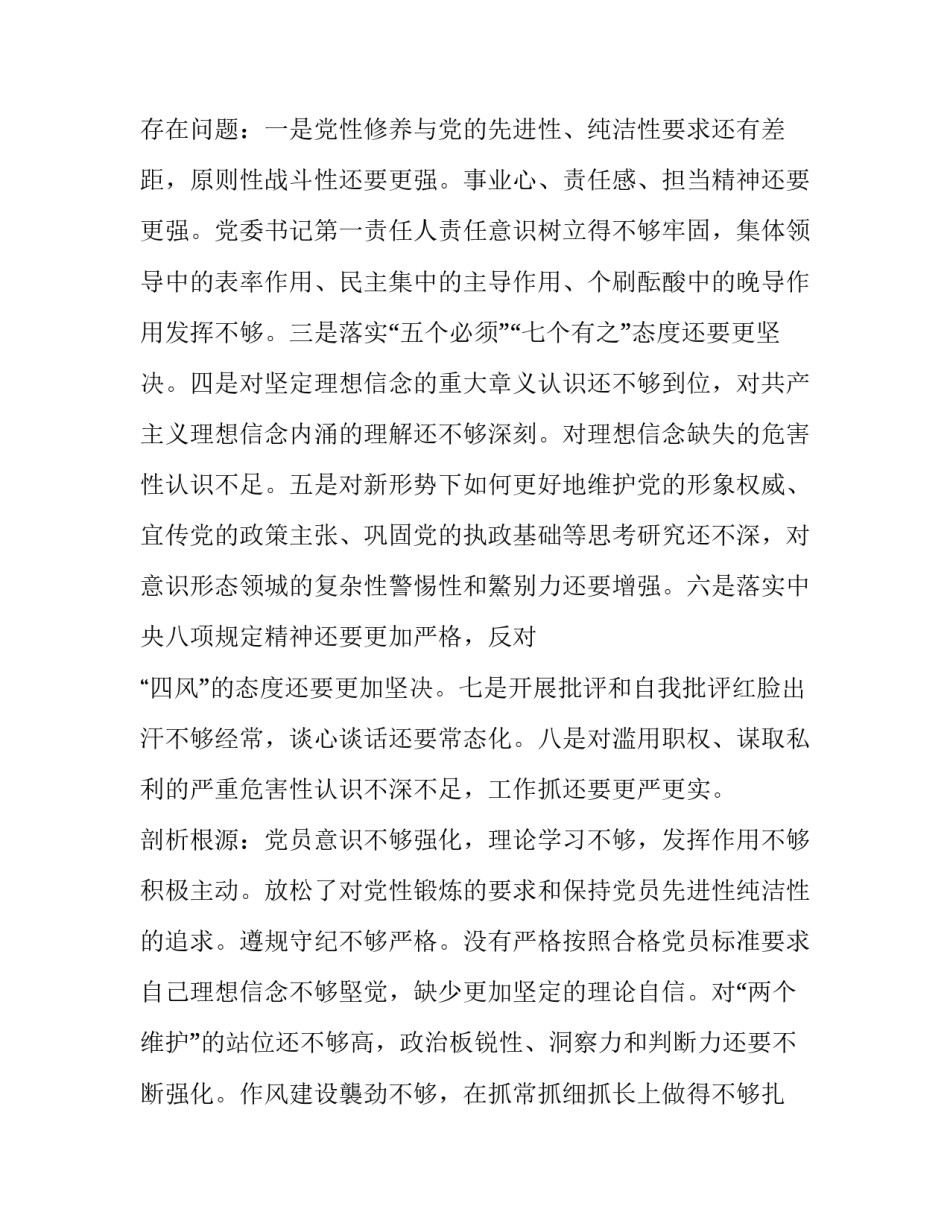 2019年全面围绕“4个对照”“4个找一找”专题民主（组织）生活会班子成员个人对照检视检查分析材料稿两篇:2019年3月5日至15日_第3页