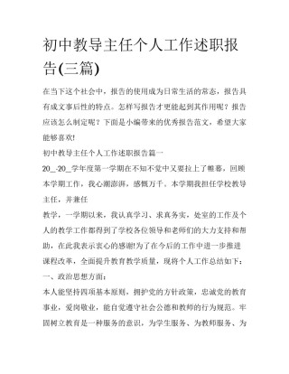 初中教导主任个人工作述职报告(三篇)
