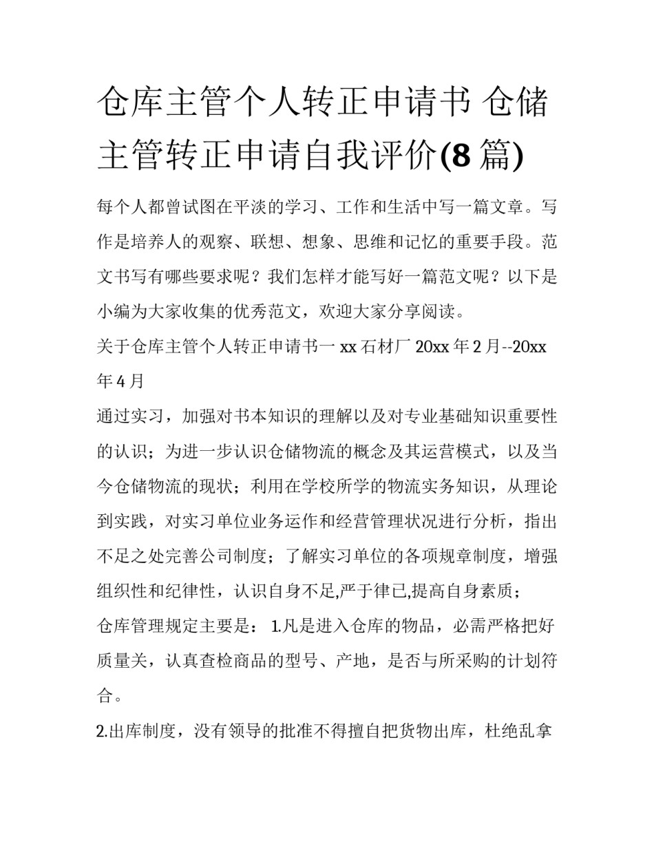 仓库主管个人转正申请书 仓储主管转正申请自我评价(8篇)_第1页