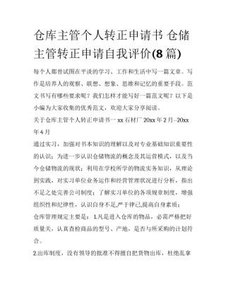 仓库主管个人转正申请书 仓储主管转正申请自我评价(8篇)