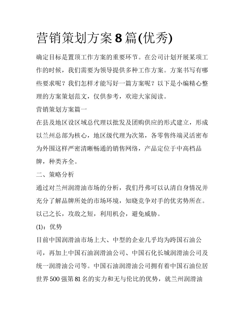 营销策划方案8篇(优秀)_第1页