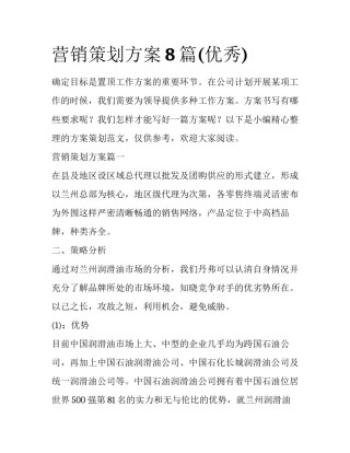 营销策划方案8篇(优秀)