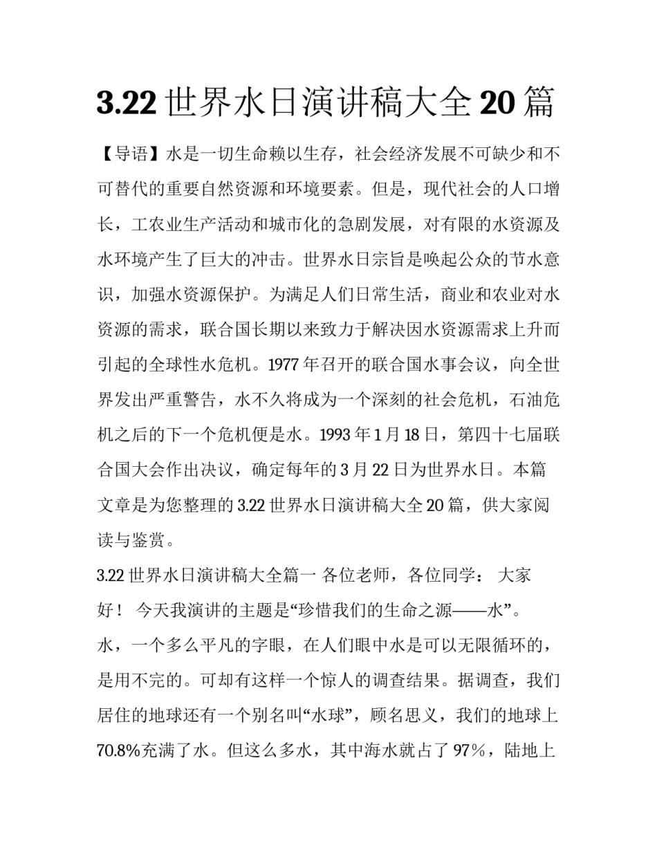 3.22世界水日演讲稿大全20篇_第1页