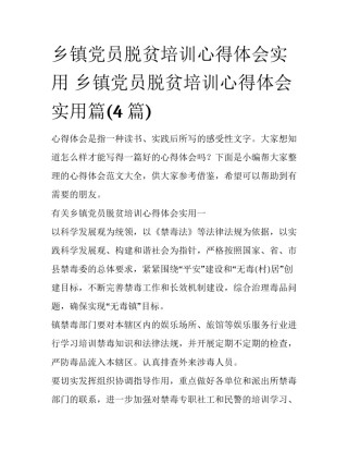 乡镇党员脱贫培训心得体会实用 乡镇党员脱贫培训心得体会实用篇(4篇)