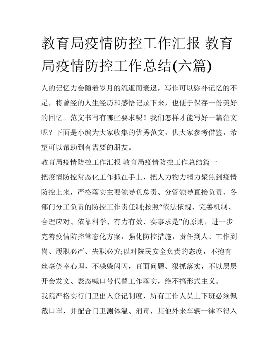教育局疫情防控工作汇报 教育局疫情防控工作总结(六篇)_第1页
